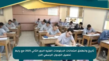 تاريخ وانطلاق امتحانات الدبلومات الفنية الدور الثاني 2025 مع رابط تحميل الجدول الرسمي الآن